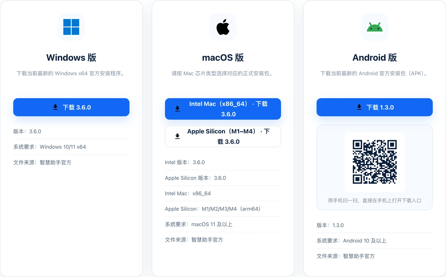 官方下载页的三张平台卡片：Windows、macOS 与 Android 均可下载，Android 卡片带扫码下载二维码