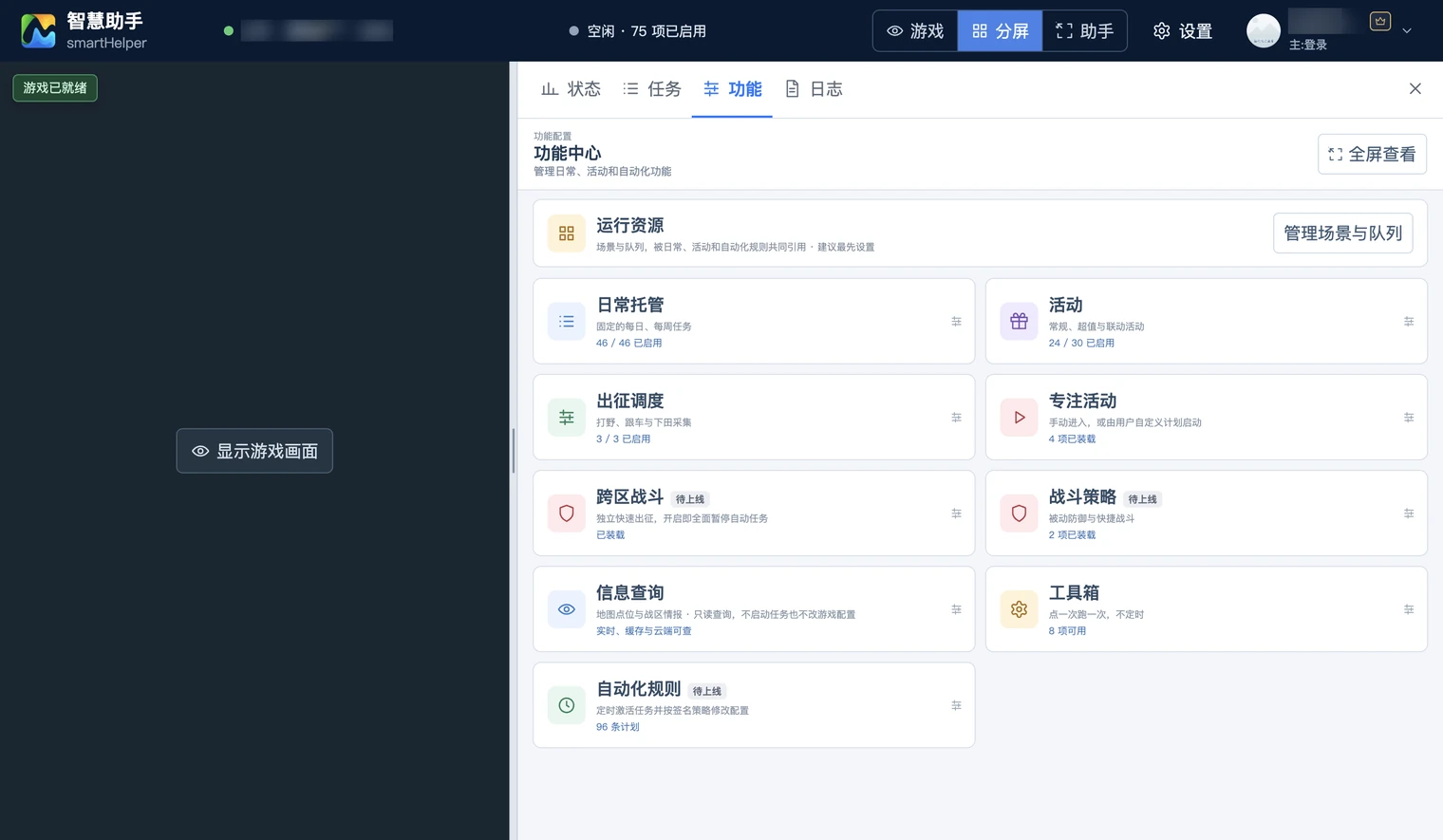 功能中心页面，按日常托管、活动、出征调度等分组列出任务