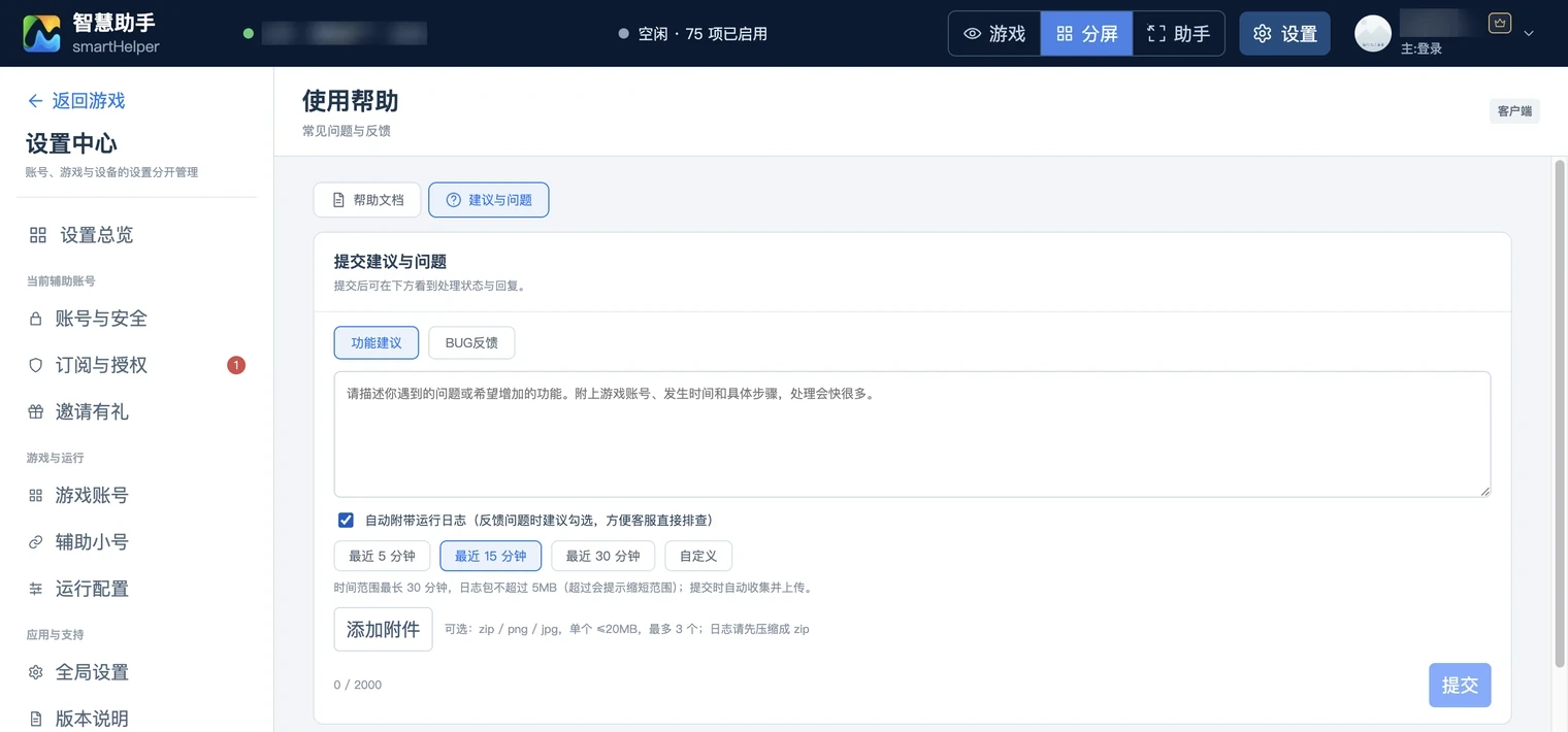 建议与问题表单:类型选择、描述框、自动附带运行日志与时间范围