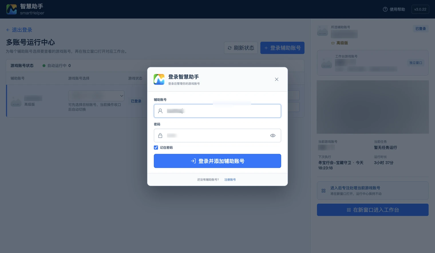 辅助账号登录框：账号、密码与「记住密码」勾选项
