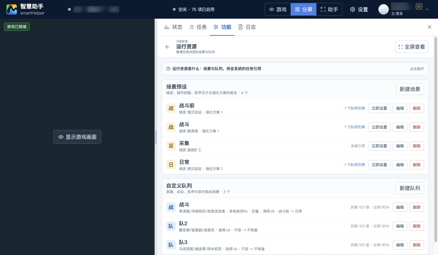 运行资源页面，上方是场景预设列表，下方是自定义队列列表