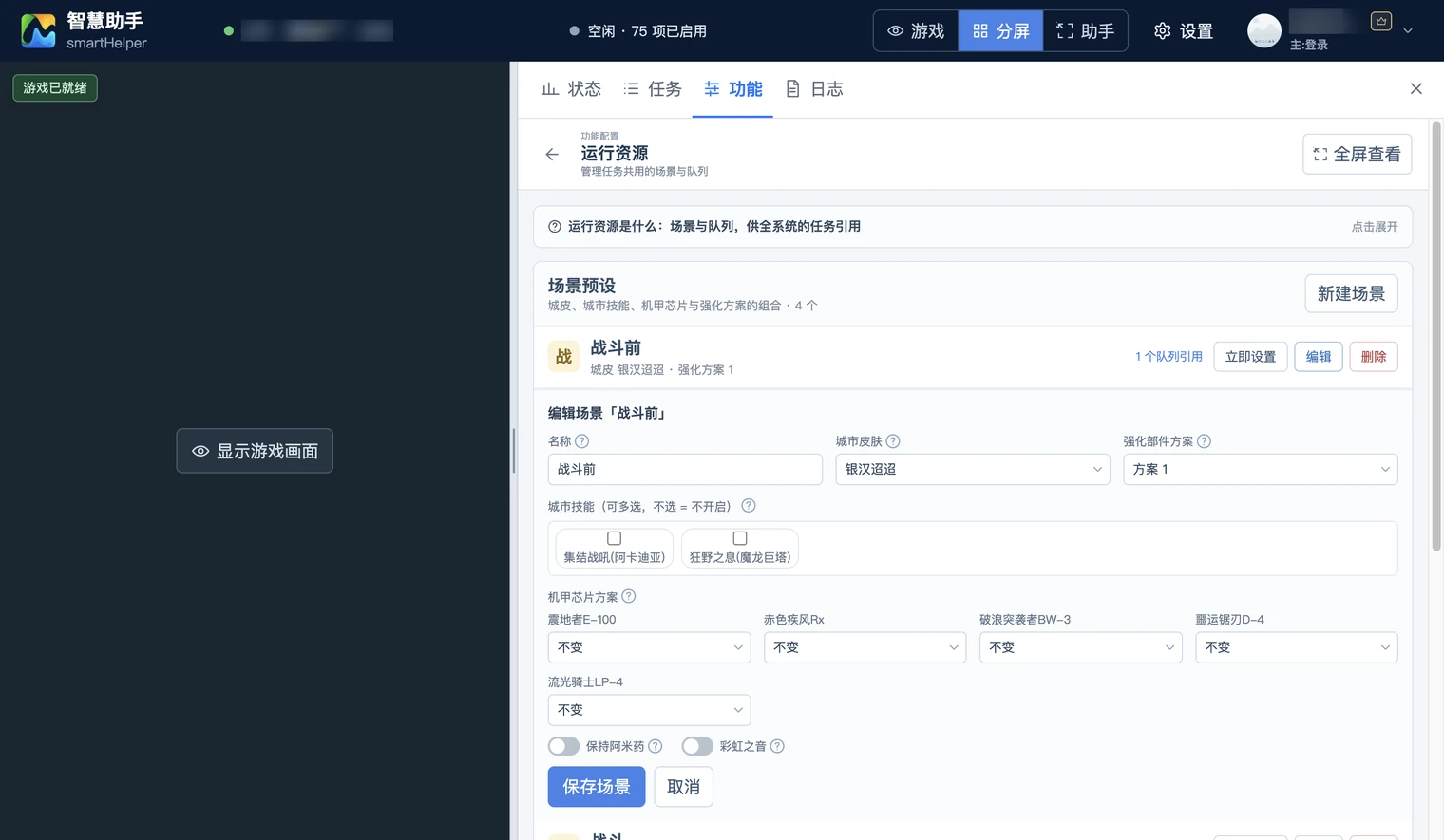 场景编辑表单:名称、城市皮肤、强化部件方案、城市技能、机甲芯片方案等