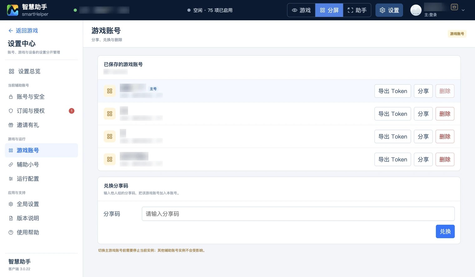 设置中心的游戏账号页，列出已保存账号并提供复制配置、分享、删除操作