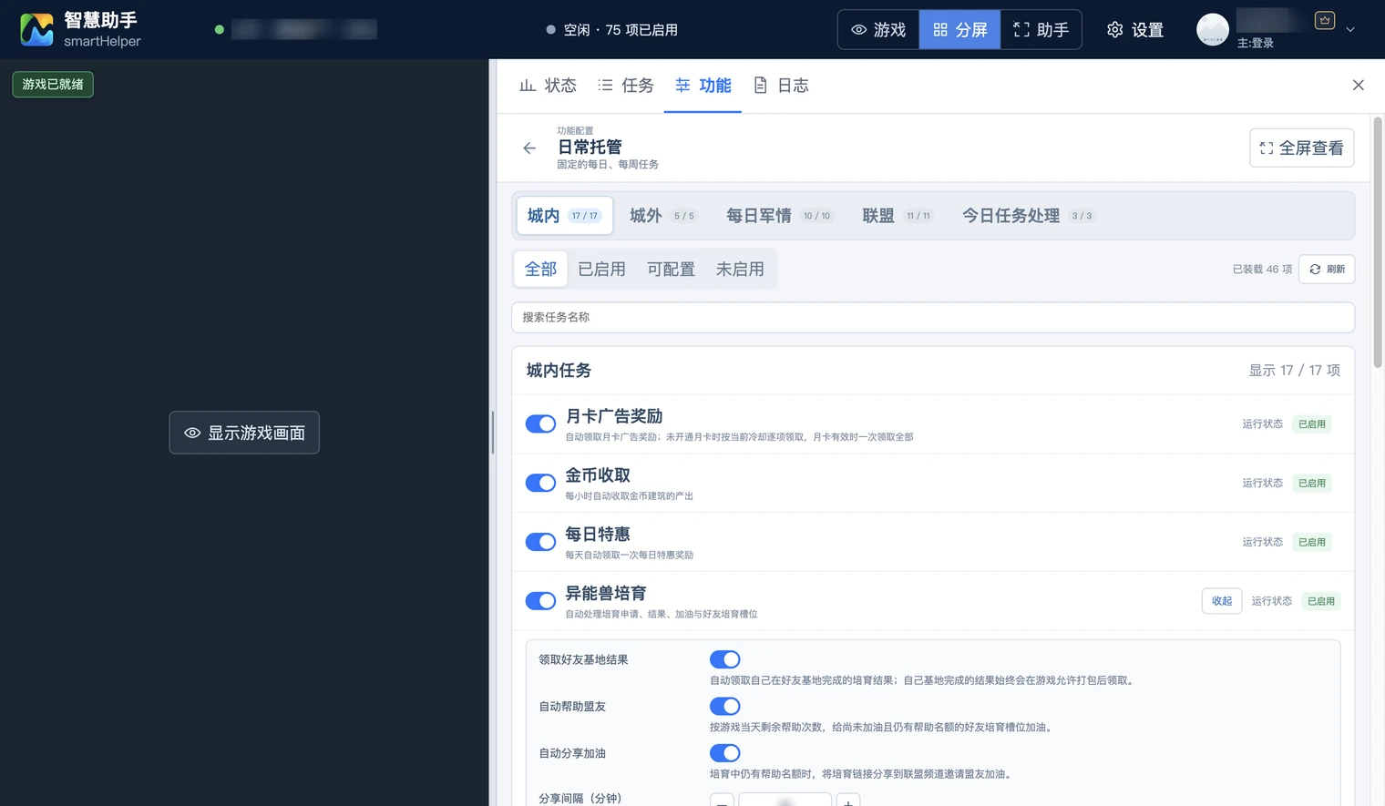 日常托管里的任务列表，其中一个任务展开显示它的配置项